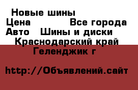 Новые шины 205/65 R15 › Цена ­ 4 000 - Все города Авто » Шины и диски   . Краснодарский край,Геленджик г.